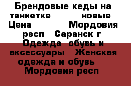 Брендовые кеды на танкетке NAF NAF новые › Цена ­ 1 300 - Мордовия респ., Саранск г. Одежда, обувь и аксессуары » Женская одежда и обувь   . Мордовия респ.